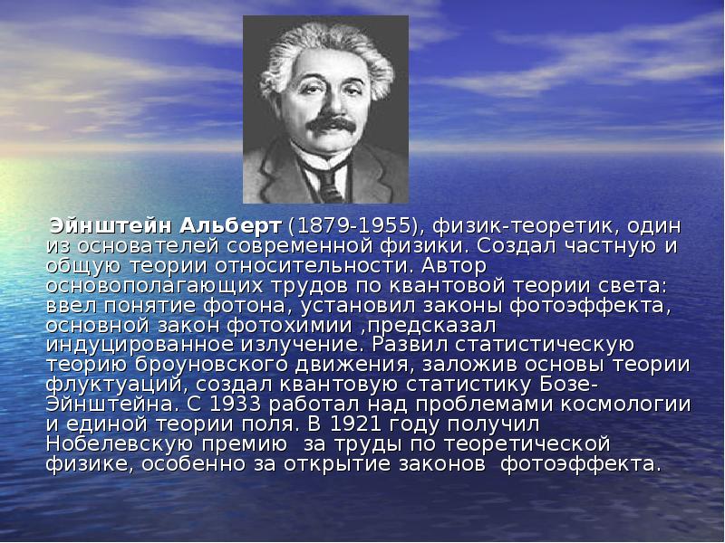 Эйнштейн Альберт (1879-1955), физик-теоретик, один из основателей современной физики. Создал частную