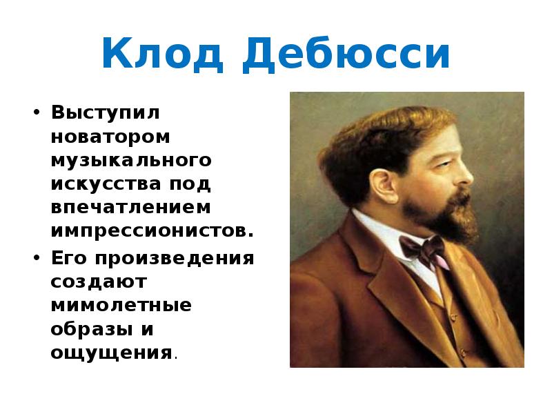 Дебюсси произведения. Сообщение о творчестве Дебюсси. Пять произведений Дебюсси. Клод Дебюсси биография произведения. Клод Дебюсси Импрессионизм.