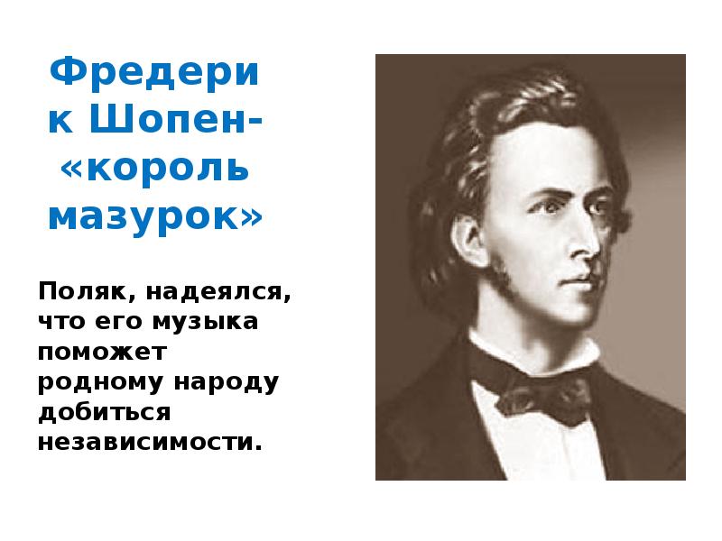 Литература шопен. Фредерик Шопен Король Мазурок. Фредерик Шопен стихотворение. Стих о Шопене. Стихотворение о ф Шопене.