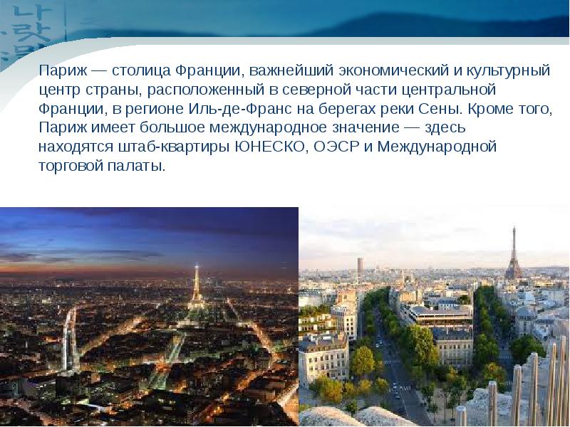 Париж — столица Франции, важнейший экономический и культурный центр страны, расположенный в северной части