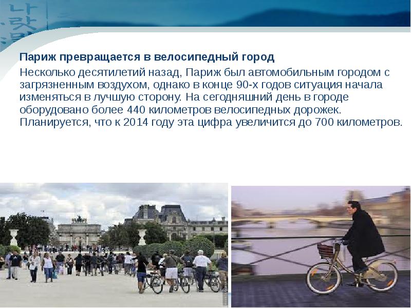Париж превращается в велосипедный город 	Париж превращается в велосипедный город 	Несколько