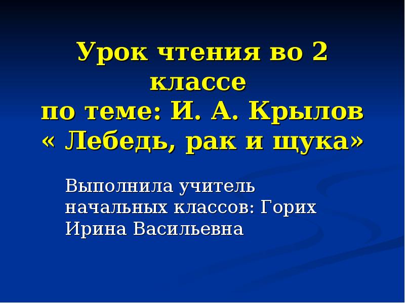 Крылов лебедь рак и щука конспект урока 2 класс с учетом фгос и презентация