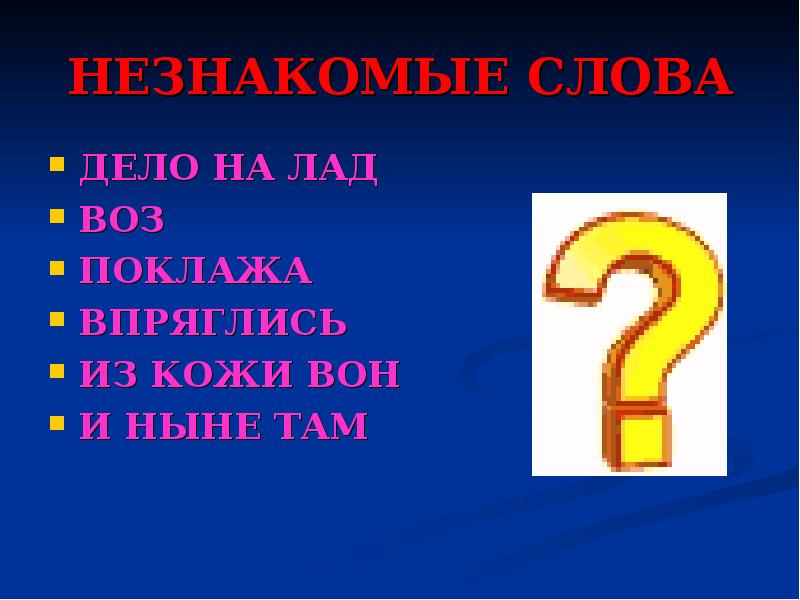 Незнакомые слова. Неизвестное слово. Незнакомые слова для 2 класса. Неизвестные слова для 2 класса. Незнакомые слова для 3 класса.