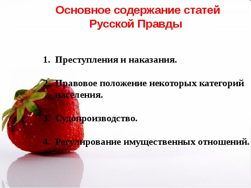 Составляющие русской правды. Русская правда Ярослава кратко основные положения. Основные положения содержания “русской правды”.. Важные положения русской правды. Основное содержание русской правды.