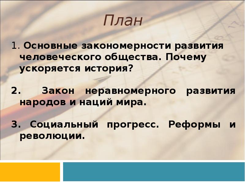 Цель развития общества. Развитие общества план. Социальный Прогресс план. Закономерности развития общества. Закон неравномерного развития.