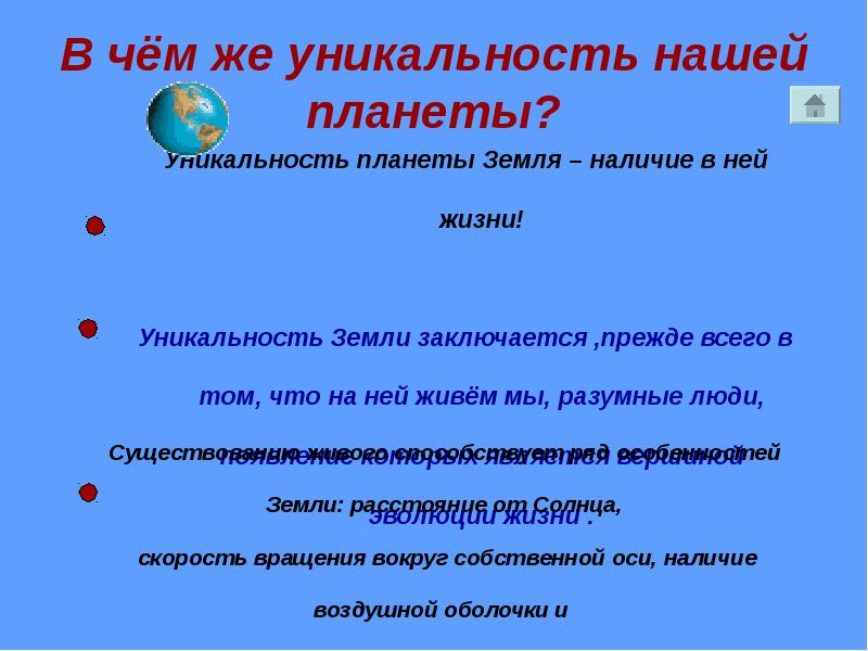 Заключается прежде всего в. Уникальность планеты земля. В чем уникальность планеты земля. В чем уникальность нашей планеты. Уникальность планеты земля заключается в.