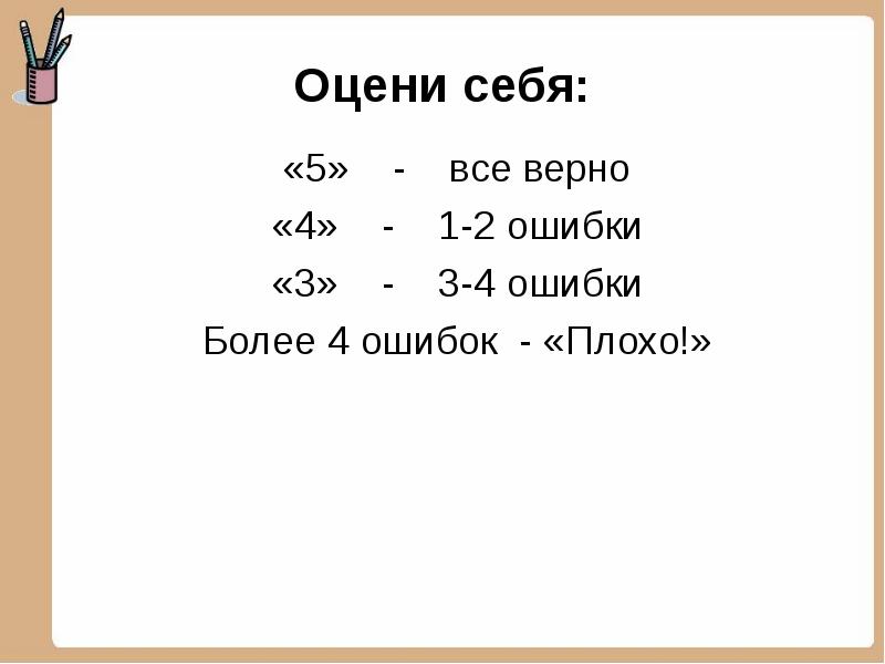 Оценены верно. Все верно 1 ошибка 2 ошибки. Из 13 2 ошибки.