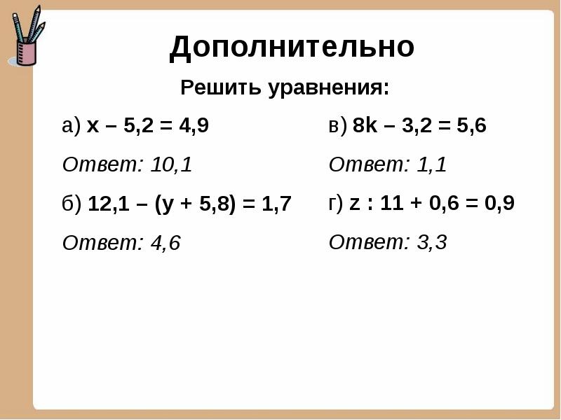 Решить уравнение класс. Решение уравнений с десятичными дробями 5 класс. Как решать уравнения с десятичными дробями. Решение уравнений с десятичными дробями 5 класс объяснение. Уравнения с десятичными дробями примеры.