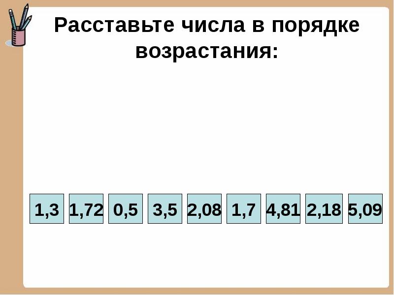 Расставь в порядке возрастания 3 4. Расставьте числа в порядке возрастания. Расставь числа в порядке убывания. Расставь цифры в порядке возрастания. Расставьте числа в порядке убывания.