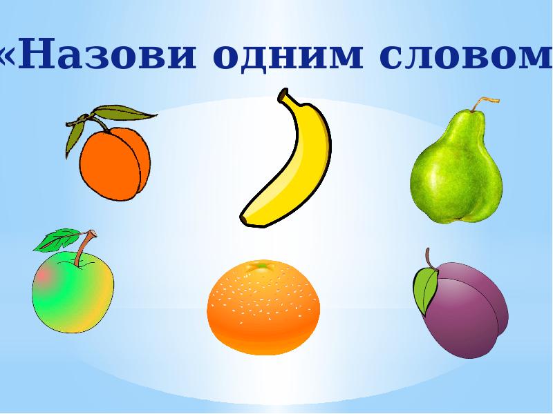 Логопедические картинки фрукты