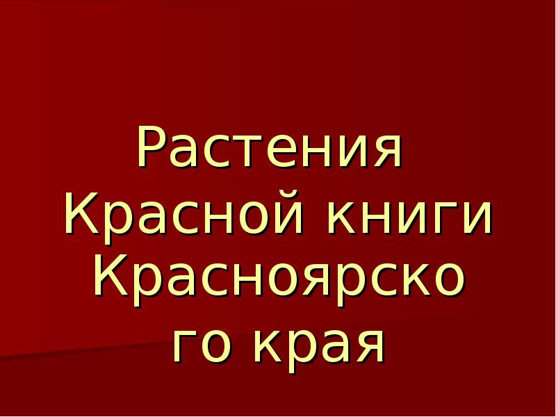 Красная книга красноярского края растения. Красная книга Красноярского края. Красная книга Красноярского края книга. Растения красной книги Красноярского края. Растения красной книги Красноярского края презентация.