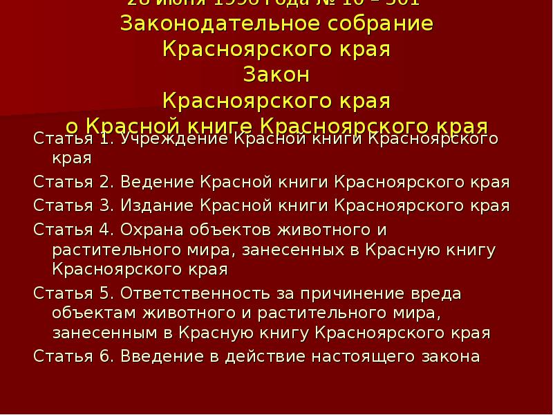 Закон красноярского края. Красная книга Красноярского края презентация. Красная книга Красноярского края доклад. Проект по страницам красной книги Красноярского края. Анализ красной книги Красноярского края.