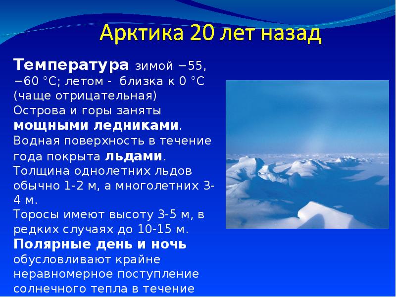 Морской климат температура зимой. Климат Арктики. Климат в Арктике летом и зимой. Климат в Арктике летом. Арктика климат зимой.