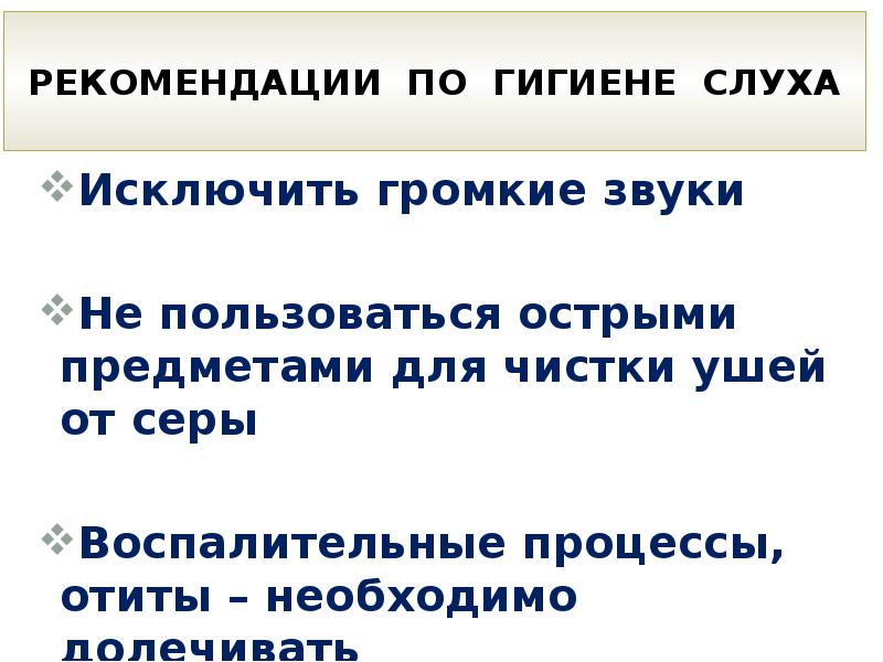 Гигиена слуха. Рекомендации по гигиене слуха. Рекомендации по гигиене органов слуха. Памятка гигиены слуха биология. Гигиена слуха сообщение.