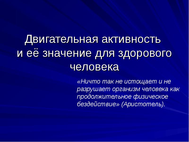 Двигательная активность презентация