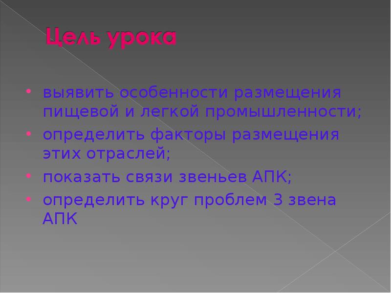 выявить особенности размещения пищевой и легкой промышленности;
выявить особенности размещения пищевой выявить особенности размещения пищевой и легкой промышленности;
выявить особенности размещения пищевой