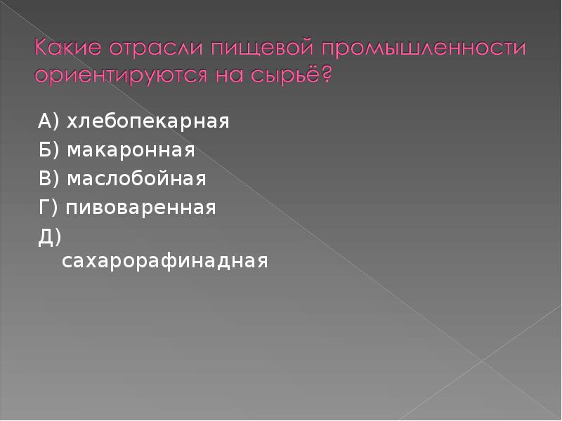 А) хлебопекарная
А) хлебопекарная
Б) макаронная
В) маслобойная
Г) пивоваренная
Д) А) хлебопекарная
А) хлебопекарная
Б) макаронная
В) маслобойная
Г) пивоваренная
Д)