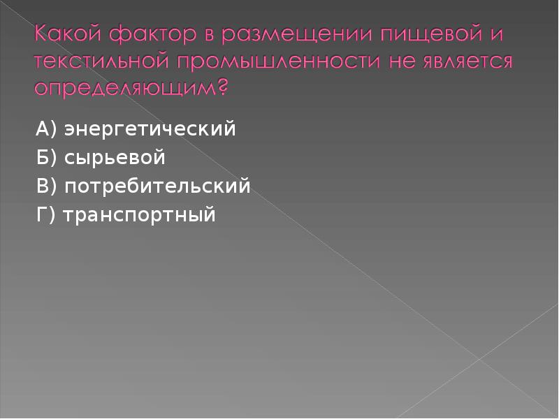 А) энергетический
А) энергетический
Б) сырьевой
В) потребительский
Г) транспортный А) энергетический
А) энергетический
Б) сырьевой
В) потребительский
Г) транспортный