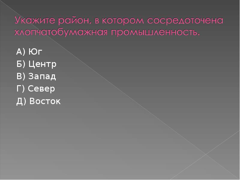 А) Юг
А) Юг
Б) Центр
В) Запад
Г) Север
Д) А) Юг
А) Юг
Б) Центр
В) Запад
Г) Север
Д)