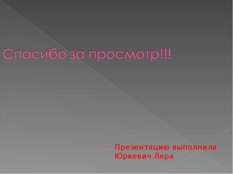Презентацию выполнила Юркевич Лера Презентацию выполнила Юркевич Лера