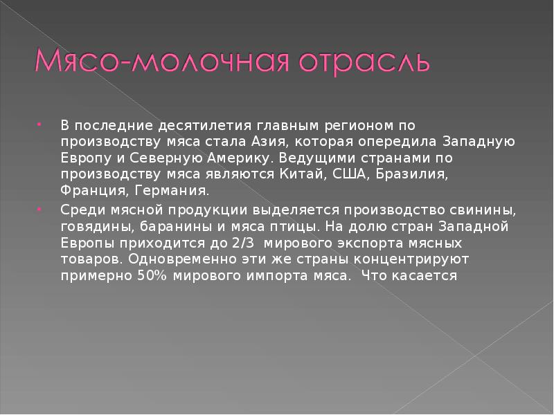 В последние десятилетия главным регионом по производству мяса стала Азия, которая В последние десятилетия главным регионом по производству мяса стала Азия, которая