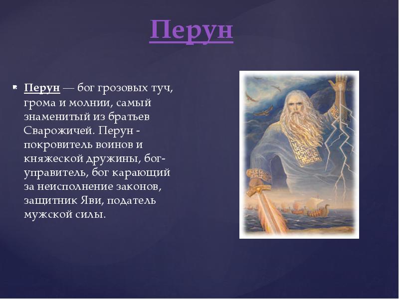 Перун Перун — бог грозовых туч, грома и молнии, самый знаменитый из