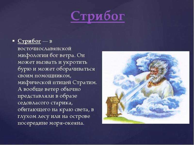 Стрибог Стрибог — в восточнославянской мифологии бог ветра. Он может вызвать и