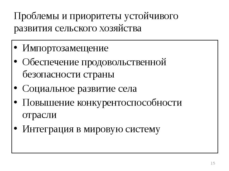 Проблемы хозяйства. Проблемы развития сельского хозяйства. Проблема устойчивого развития сельского хозяйства. Приоритеты устойчивого развития. Какие проблемы позволяет решать интеграция в сельском хозяйстве.