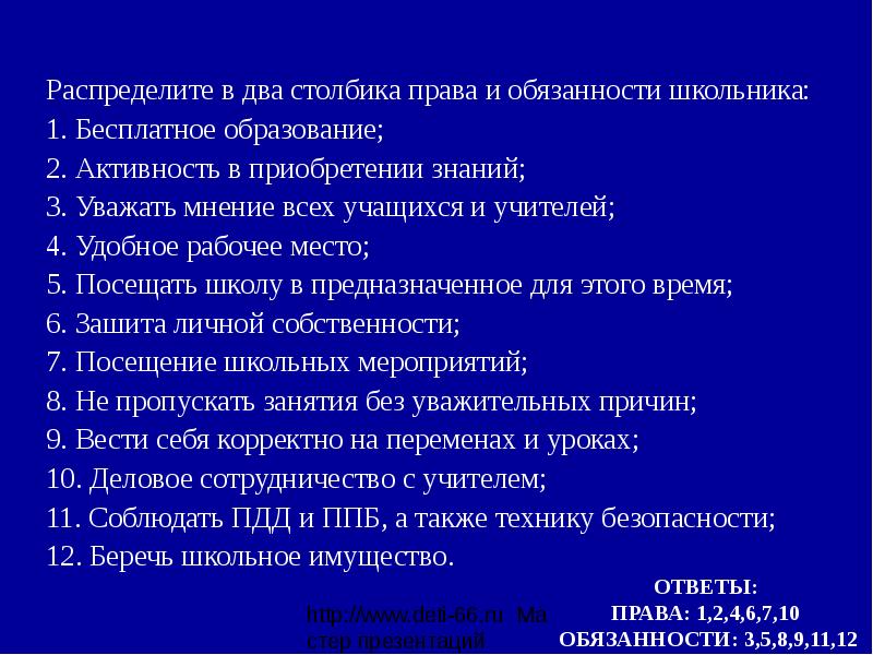 Права и обязанности школьника презентация 4 класс