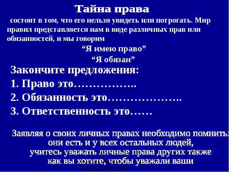 Тайное право. Имею право. Предложение это в праве. Право на тайну.