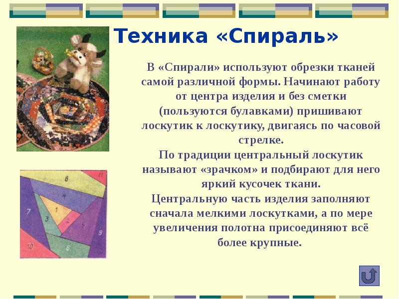 техника спираль. крэйзи спираль мозайка. лоскутное шитьё 5 класс технология. пэчворк спираль. техника спираль.