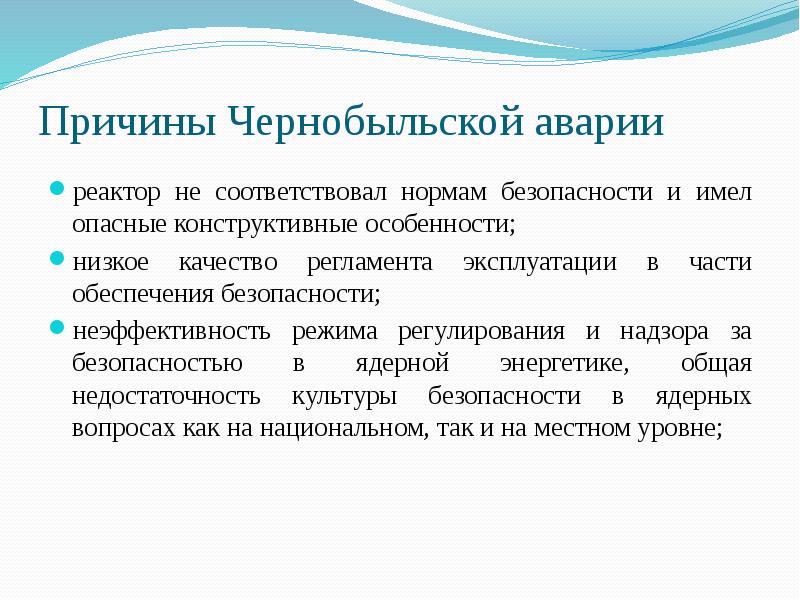 Причины аварии на чернобыльской аэс презентация