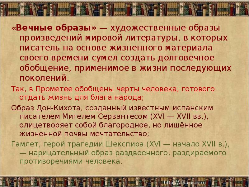 Образ в литературе. Вечные темы и вечные образы в литературе. Вечные образы в мировой литературе. Вечные образы в художественной литературе. Вечные образы в литературе примеры.