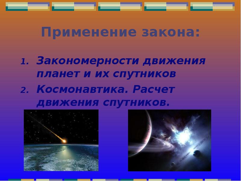 Применение закона: Закономерности движения планет и их спутников Космонавтика. Расчет движения