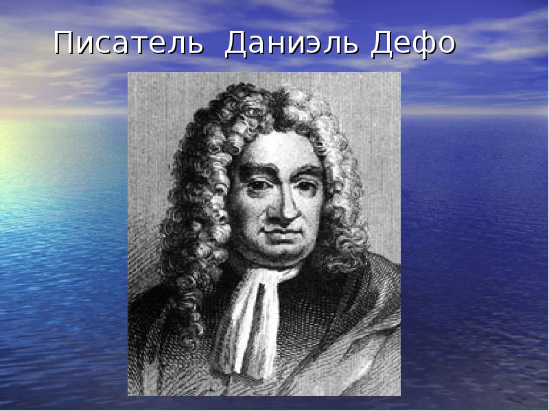 Даниэль дефо слово о писателе робинзон крузо 5 класс презентация
