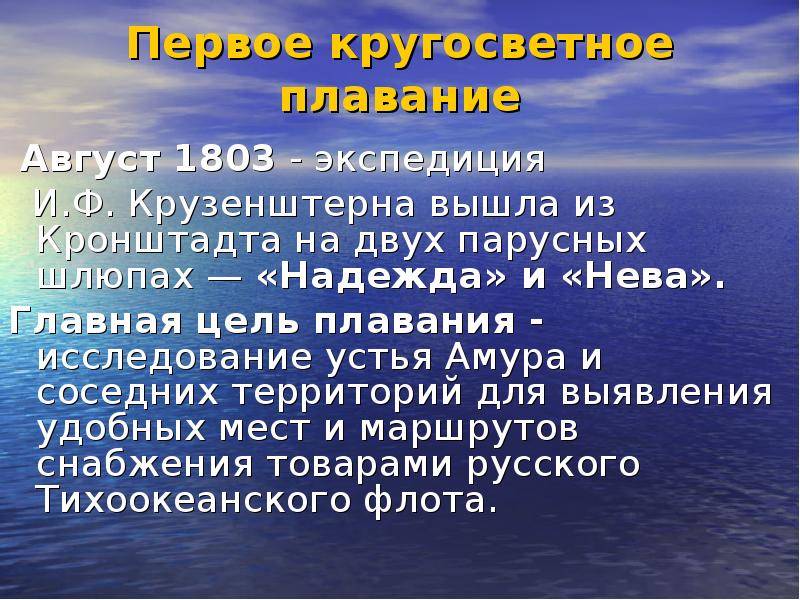 Первое кругосветное плавание  Август 1803 - экспедиция   И.Ф.