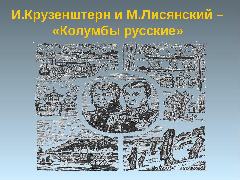 И.Крузенштерн и М.Лисянский – «Колумбы русские»