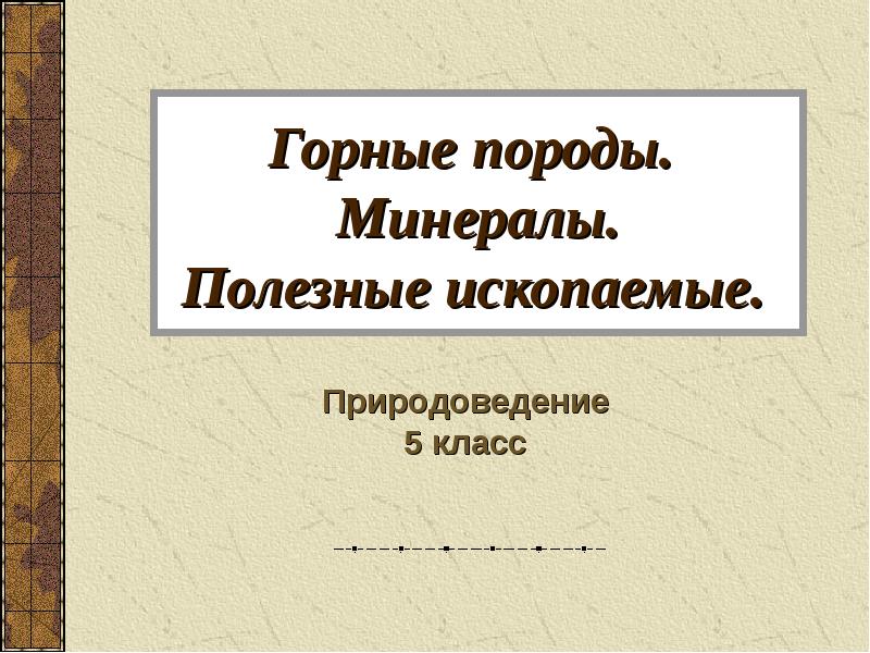 Презентация 5 класс горные породы минералы и полезные ископаемые