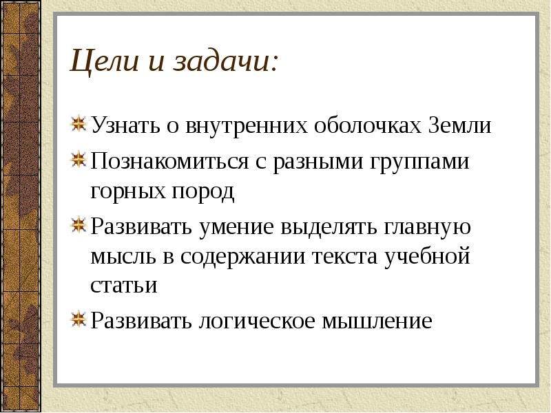 Цели и задачи: Узнать о внутренних оболочках Земли Познакомиться с разными