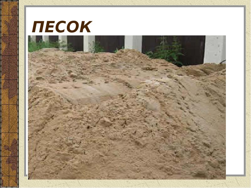 ПЕСОК