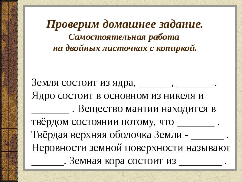 Проверим домашнее задание. Самостоятельная работа  на двойных листочках с копиркой.