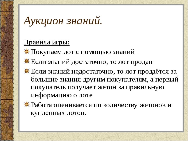 Аукцион знаний. Правила игры: Покупаем лот с помощью знаний Если знаний