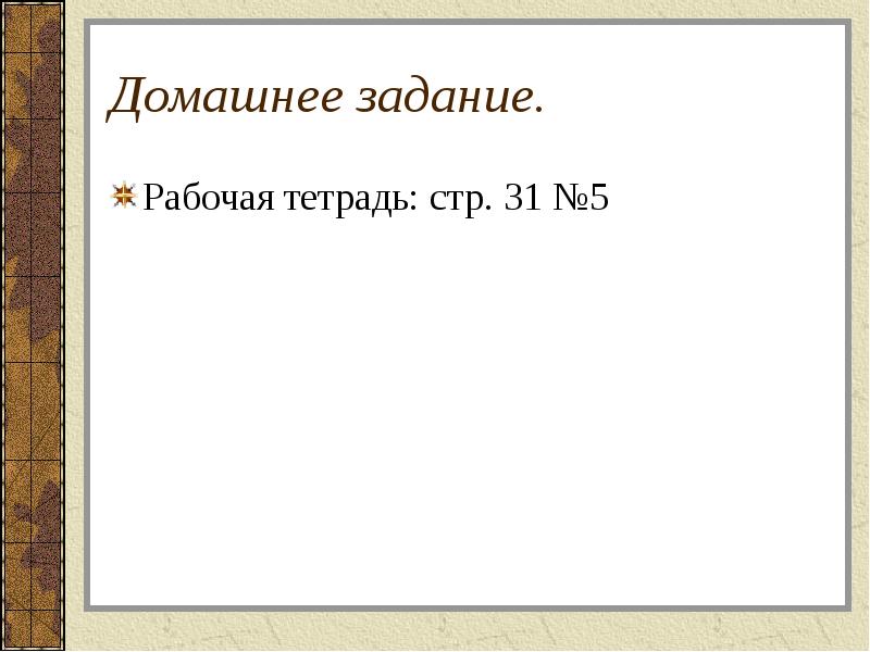 Домашнее задание. Рабочая тетрадь: стр. 31 №5