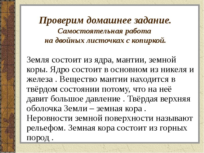Проверим домашнее задание. Самостоятельная работа  на двойных листочках с копиркой.
