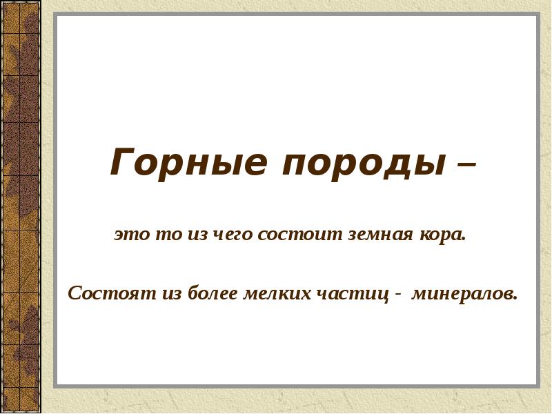 Горные породы –  это то из чего состоит земная кора.