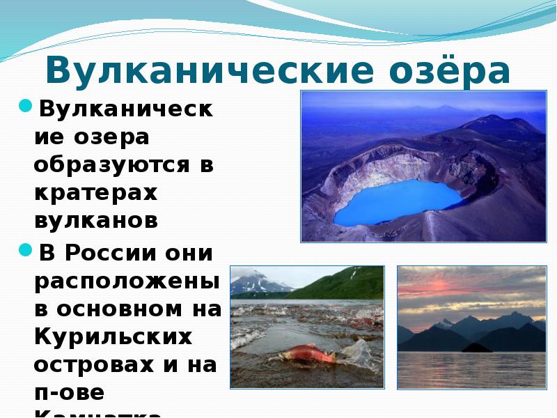 Вулканические озёра Вулканические озера образуются в кратерах вулканов В России они