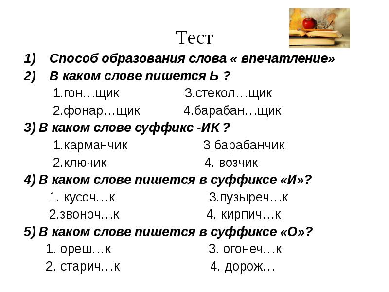 Тест способ. Как пишется слово впечатление. Как написать слово впечатляет правильно. Как правильно писать слово впечатление. Проверить слово впечатление.