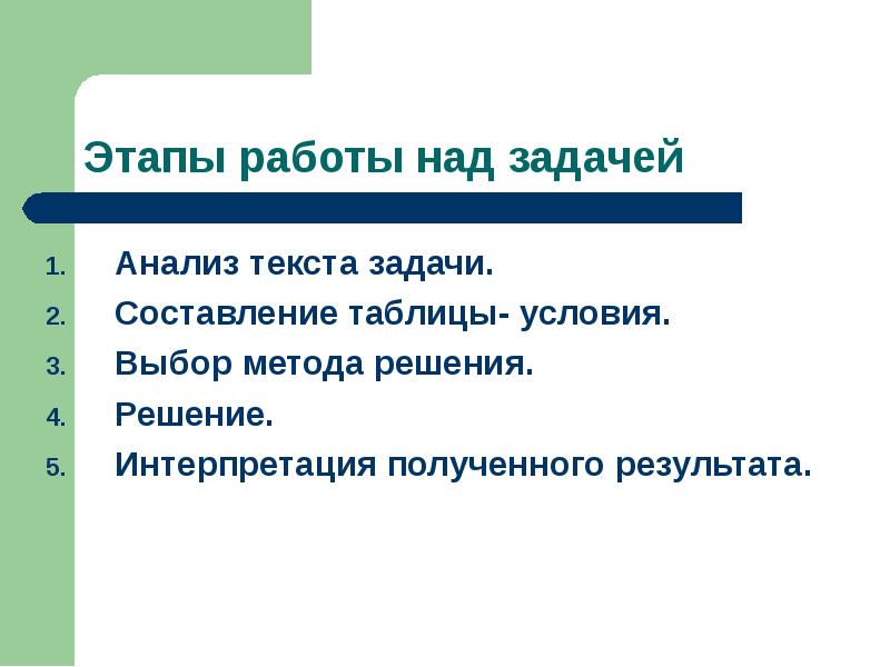 Работа над заданием. Этапы решения задачи таблица. Этапы работы над задачей. Этапы работы над текстовой задачей. Перечислите этапы работы над задачей.