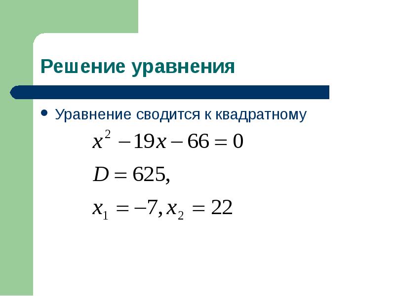 Решение уравнений сводящихся к квадратным уравнениям 8 класс презентация