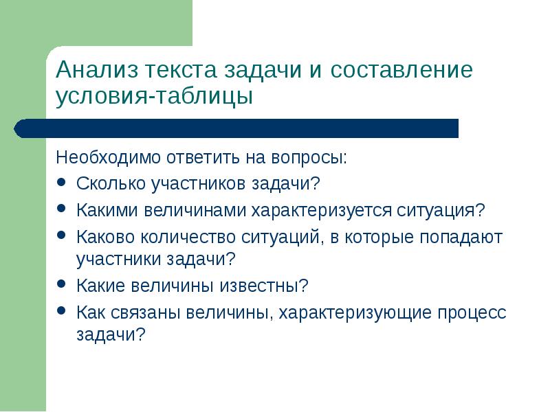 Для решения задач необходимо. Задания на анализ текста. Приемы анализа текста задачи. Задачи должны отвечать на вопрос. Анализ текстовой задачи вопросы.